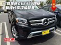 17款奔馳GLS450四驅(qū) 全新?lián)Q代享頂級配置