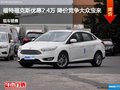 福特?？怂箖灮?.4萬 降價競爭大眾寶來
