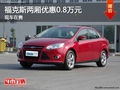 重慶福克斯兩廂優(yōu)惠0.8萬元 現(xiàn)車在售