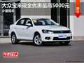 大眾寶來現(xiàn)金優(yōu)惠最高5000元 少量現(xiàn)車