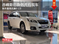 赤峰斯巴魯傲虎少量現(xiàn)車 購車優(yōu)惠0.1萬