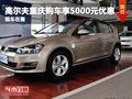 高爾夫重慶購車享5000元優(yōu)惠 現(xiàn)車在售