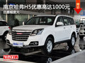 南京哈弗H5最高現(xiàn)金優(yōu)惠高達(dá)1000元