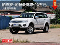 購帕杰羅·勁暢享1萬優(yōu)惠 可試乘試駕