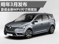 明年3月发布 雷诺全新MPV尺寸将增加