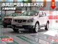 晉中東風日產(chǎn)逍客優(yōu)惠1.8萬元 現(xiàn)車供應