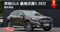长沙奔驰GLA优惠5.38万 降价竞争宝马X1