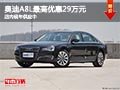 太原奥迪A8L最高优惠20万元 现车供应中
