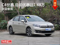 C4世嘉讓利促銷(xiāo)中 目前優(yōu)惠高達(dá)1.48萬(wàn)