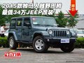 2015款牧馬人越野圖騰 最低34萬JEEP改裝