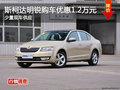 斯柯达明锐长沙购车优惠1.2万 少量现车