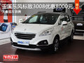玉溪東風標致3008最高現金優(yōu)惠8000元