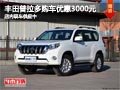 太原豐田普拉多購(gòu)車優(yōu)惠3000元 少量車