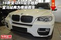 16款寶馬X6豪華越野 寶馬經典為疾馳而生