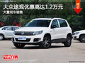 大眾途觀優(yōu)惠高達(dá)1.2萬 南寧車展更優(yōu)惠