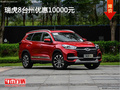 瑞虎8臺(tái)州優(yōu)惠10000元 店內(nèi)現(xiàn)車充足