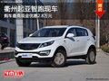衢州起亞智跑最高優惠2.8萬元 部分現車