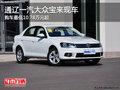 通辽一汽大众宝来最低10.78万起 有现车