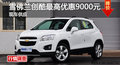 雪佛蘭創(chuàng)酷最高優(yōu)惠9000元