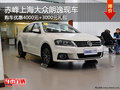 赤峰上海大众朗逸优惠4000元+礼包 现车