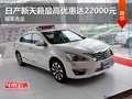 日產天籟現金最高優惠22000元 現車充足