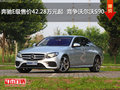 奔驰E级售价42.28万元起  竞争沃尔沃S90