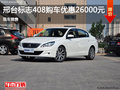 邢台标致408购车优惠2.6万元 现车销售