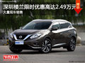 深圳日產樓蘭優(yōu)惠2.49萬 競爭別克昂科威