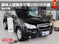森林人现购车可享2000元优惠 现车在售