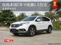 東風本田CR-V購車優(yōu)惠1.5萬元 現(xiàn)車足