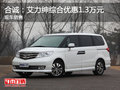 合誠(chéng)：艾力紳綜合優(yōu)惠1.3萬(wàn)元 現(xiàn)車銷售