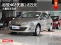重慶標致408優(yōu)惠1.8萬元 大量現(xiàn)車在店