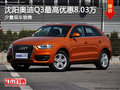 沈陽奧迪Q3最高優惠8.03萬 少量現車銷售