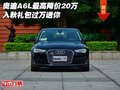 奧迪A6L最高降價(jià)20萬 入秋禮包過萬送你