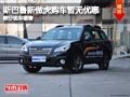 忻州斯巴魯傲虎暫無優(yōu)惠 部分現(xiàn)車供應(yīng)
