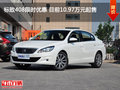 標(biāo)致408限時(shí)優(yōu)惠 目前10.97萬元起售