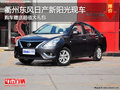 衢州東風日產2014款陽光贈送禮包 現車少