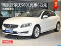 南京沃尔沃S60L最高现金优惠高达6万元