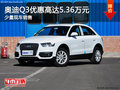 奧迪Q3優惠高達5.36萬元 有少量現車