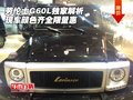 勞倫士G60L獨家解析 現(xiàn)車顏色齊全限量惠