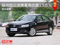 福州致远全新速腾最高优惠1.5万元