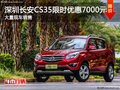 深圳長安CS35優(yōu)惠7000元 競爭遠景X3
