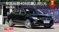 长沙标致408优惠2.8万 降价竞争大众速腾