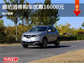 日產(chǎn)逍客優(yōu)惠1.6萬 降價競爭斯巴魯XV