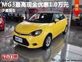 重慶MG3最高現(xiàn)金優(yōu)惠1.0萬元 少量現(xiàn)車