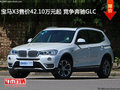 宝马X3售价42.10万元起 竞争奔驰GLC