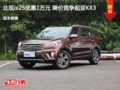 邢臺北現(xiàn)ix25優(yōu)惠1萬元 降價競爭起亞K3