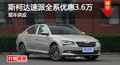 長(zhǎng)沙斯柯達(dá)速派優(yōu)惠3.6萬(wàn) 降價(jià)競(jìng)起亞K5