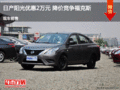 陽光優惠2萬 降價競爭?？怂?></a>
	                </dt>
	                <dd class=