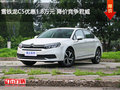 雪鐵龍C5優(yōu)惠1.8萬元 降價(jià)競爭君威